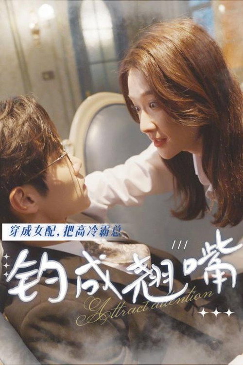 穿成女配，把高冷霸总钓成翘嘴 封面