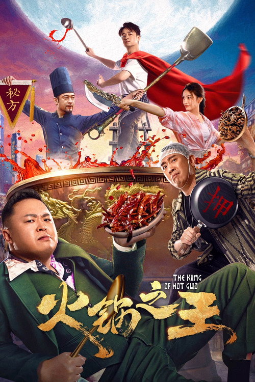 火锅之王 封面