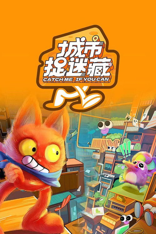 城市捉迷藏 封面