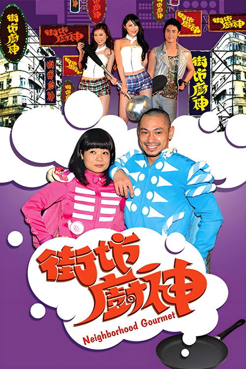 街坊厨神 封面