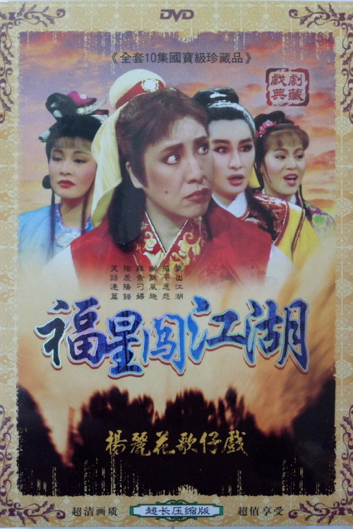 伴鬼闯江湖 封面