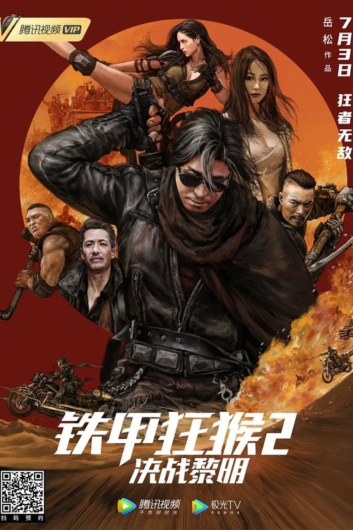 铁甲狂猴2：决战黎明 封面