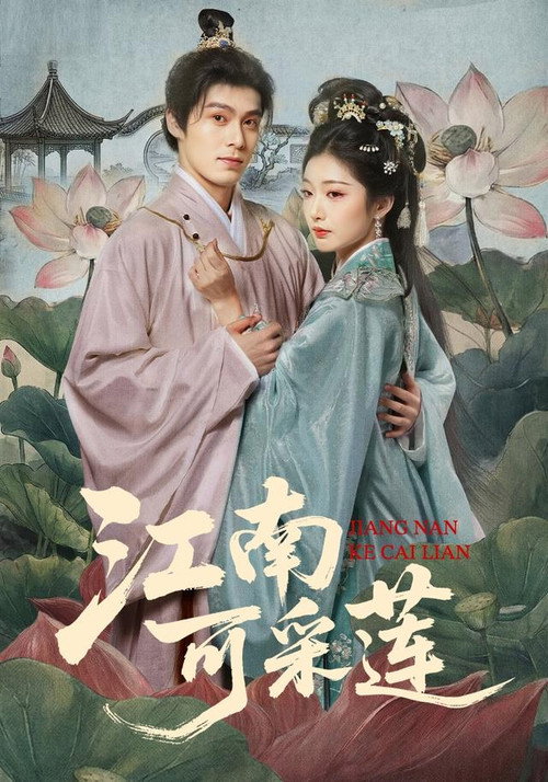 江南可采莲 封面