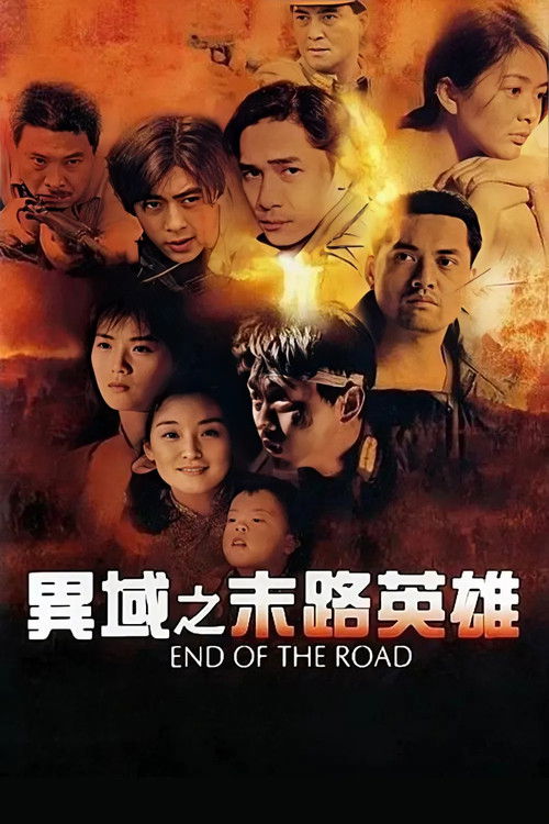 异域之末路英雄 封面