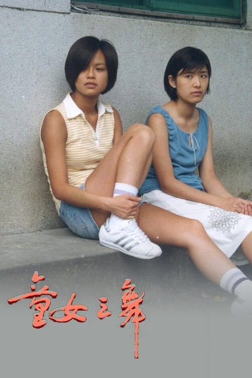 童女之舞 封面