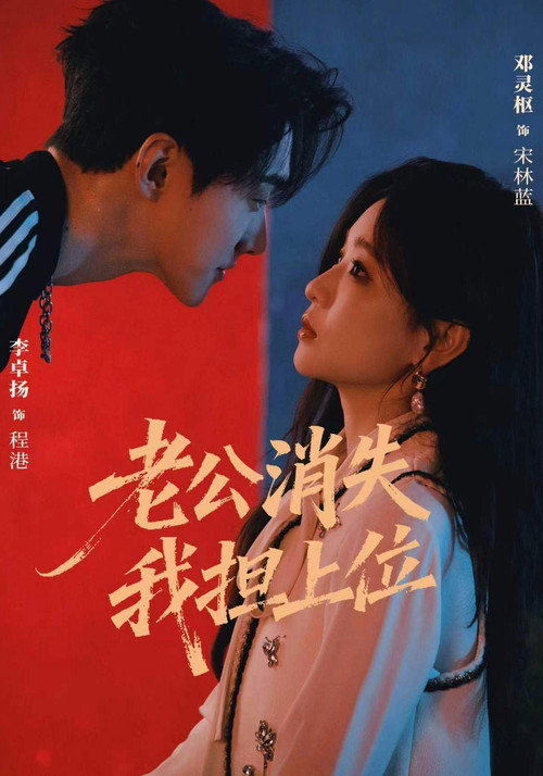 老公消失 我担上位 封面
