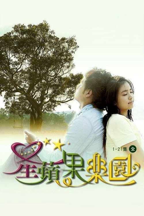 星蘋果樂園 封面