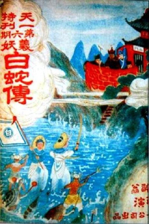 义妖白蛇传 封面