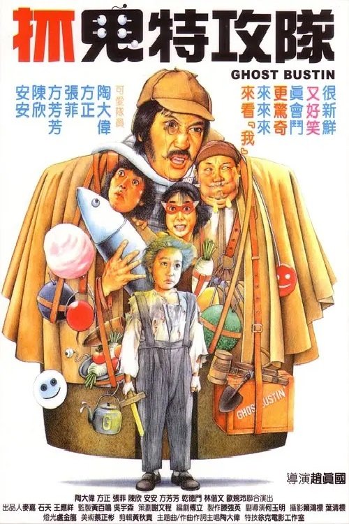 抓鬼特攻队 封面