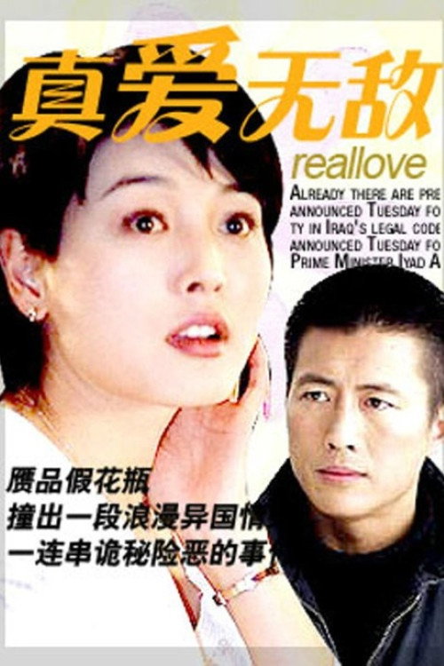 真爱无敌 封面