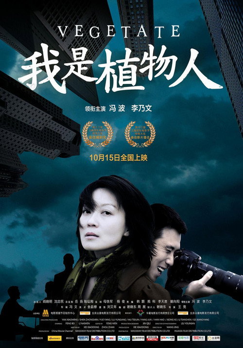 我是植物人 封面