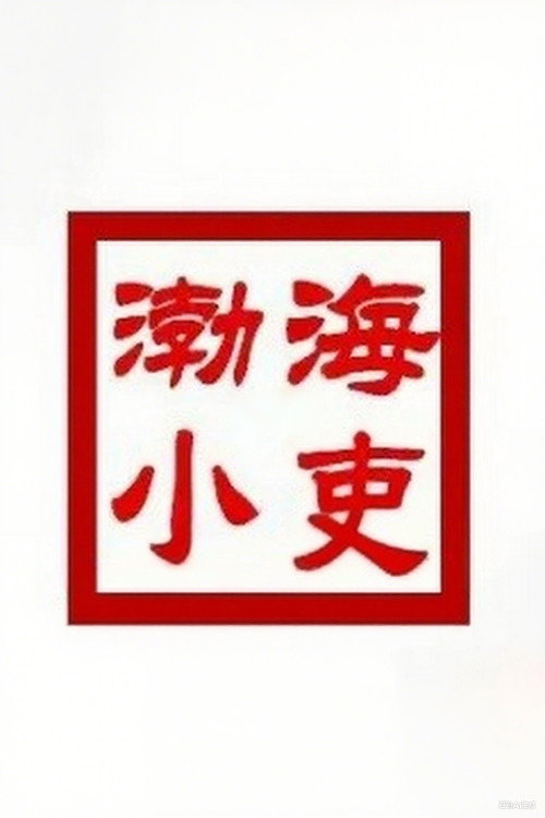 渤海小吏 封面
