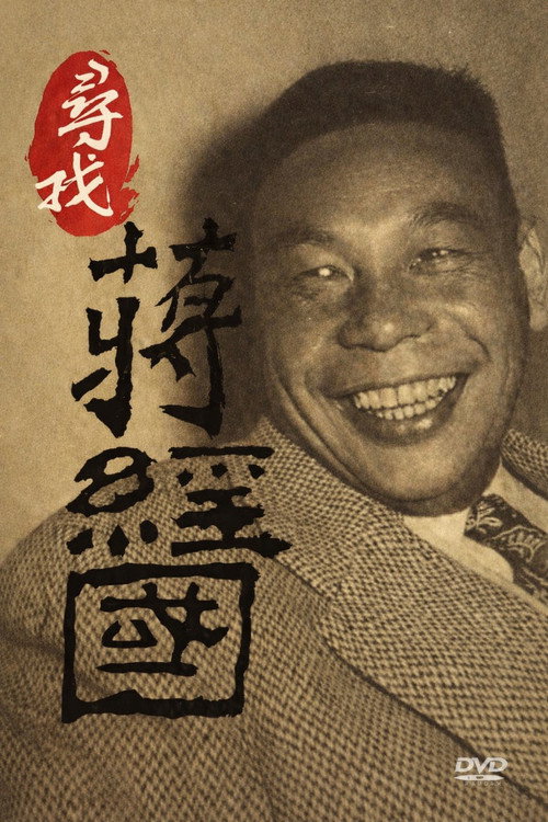 寻找蒋经国 封面