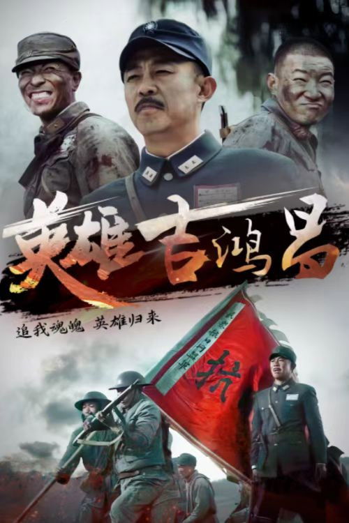 英雄吉鸿昌 封面