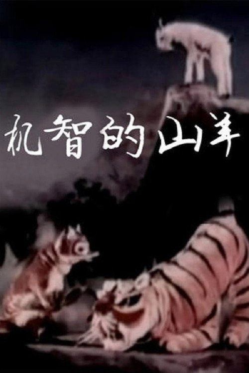 机智的山羊 封面