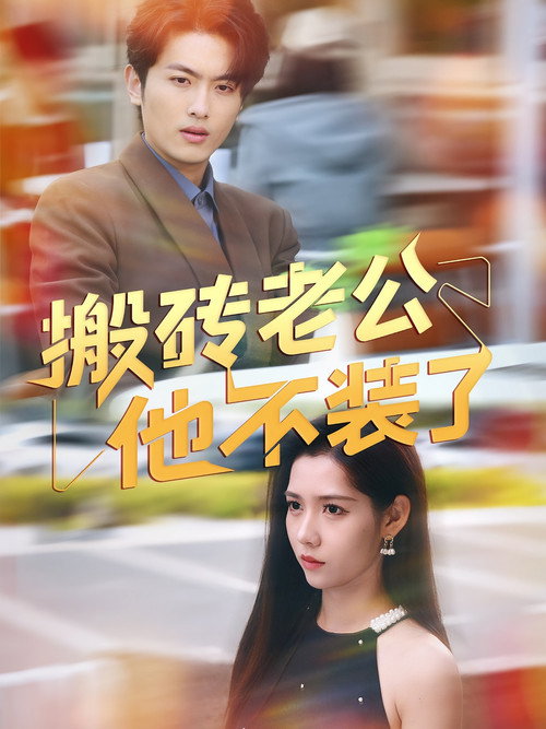 搬砖老公他不装了 封面