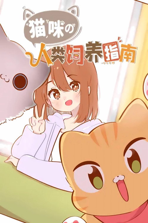 猫咪的人类饲养指南 动态漫 封面