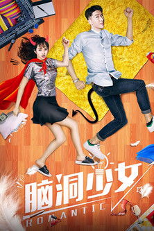 脑洞少女 封面