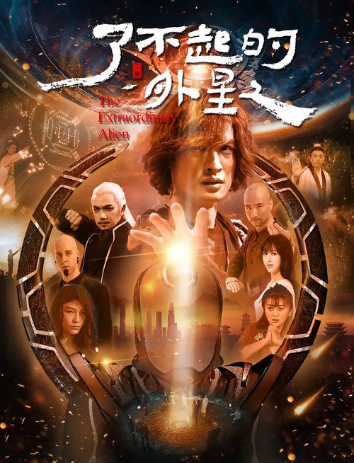 了不起的外星人 封面