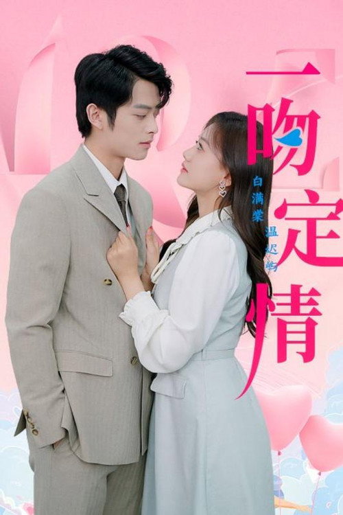 一吻定情 封面