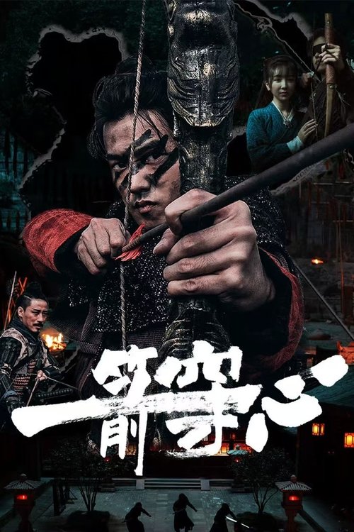 一箭穿心 封面