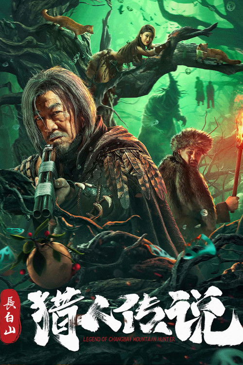 长白山猎人传说 封面