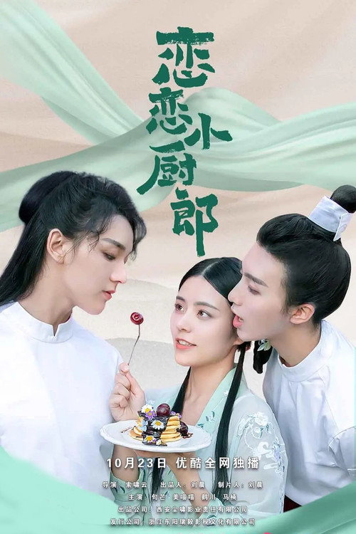 恋恋小厨郎 封面