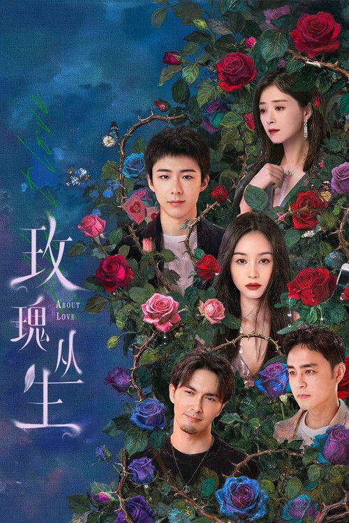 玫瑰丛生 封面