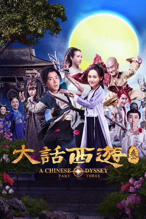 大话西游3 封面