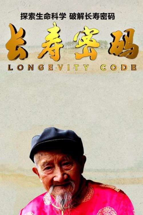 长寿密码 封面