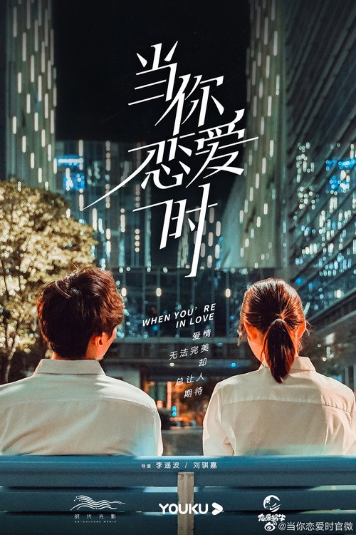 当你恋爱时 封面