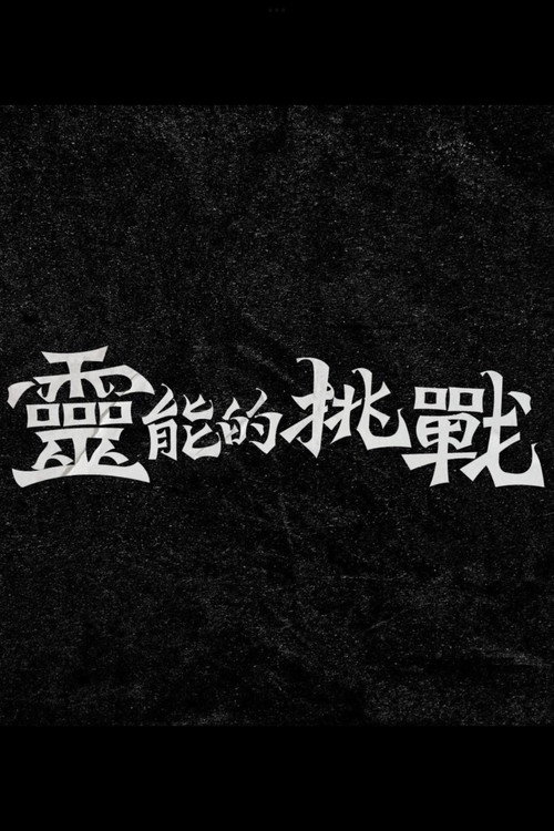 灵能的挑战 封面