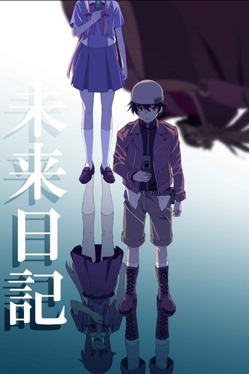 未来日记 封面
