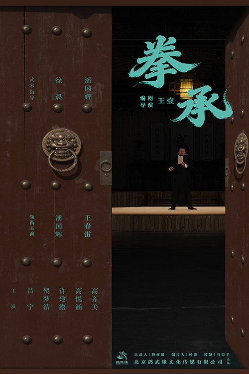 拳承 封面