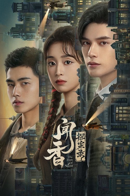 闻香探案录 封面
