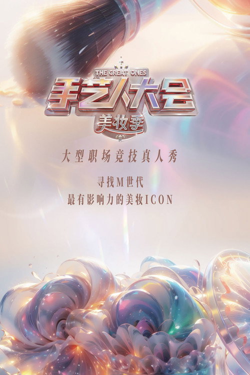 手艺人大会 封面