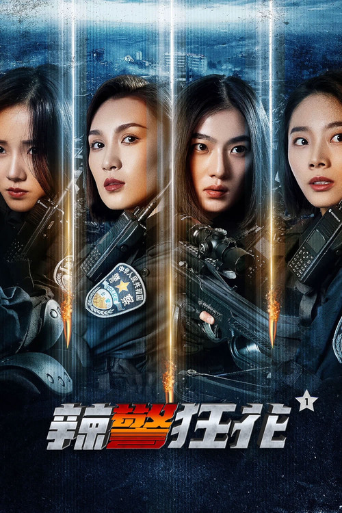 辣警狂花1 封面