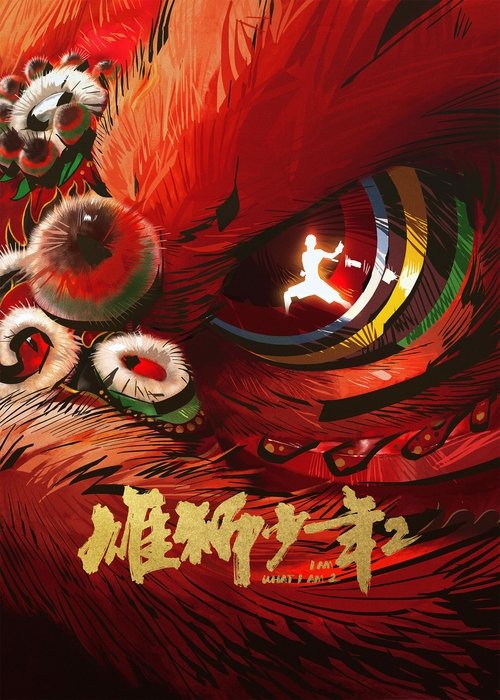 雄狮少年2 封面