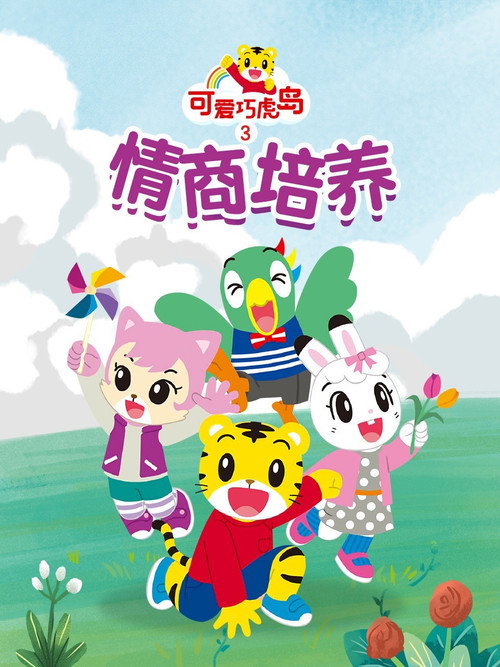 可爱巧虎岛之情商培养 封面