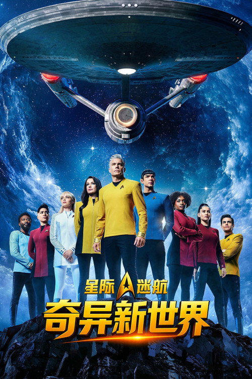 星际迷航:奇异新世界 封面