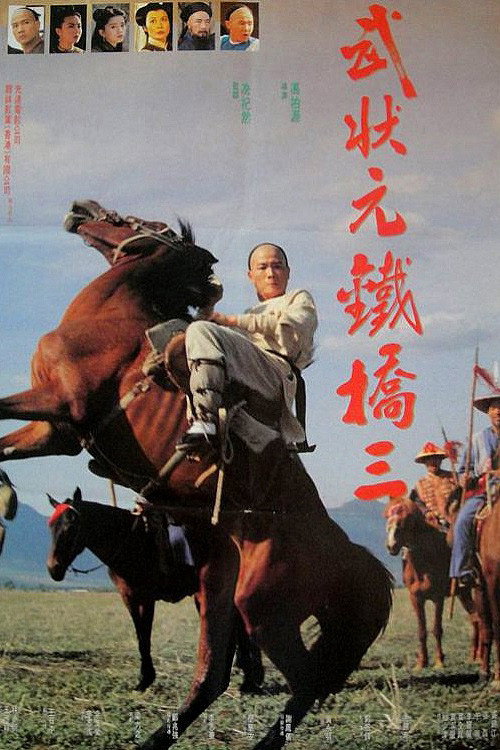 武状元铁桥三 封面