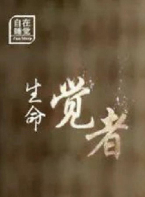 生命·觉者 封面