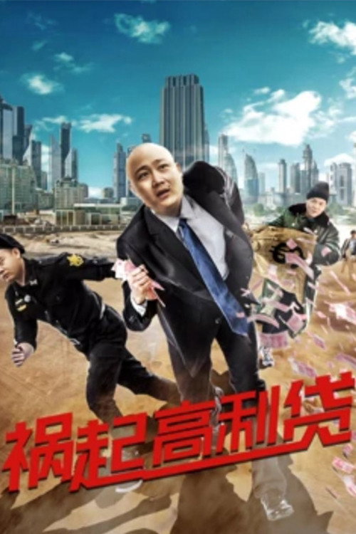 祸起高利贷 封面