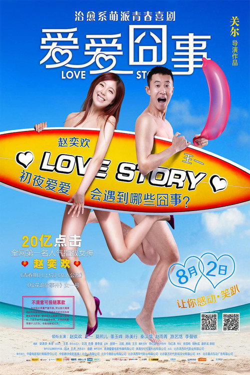 爱爱囧事 封面