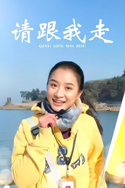 请跟我走 封面