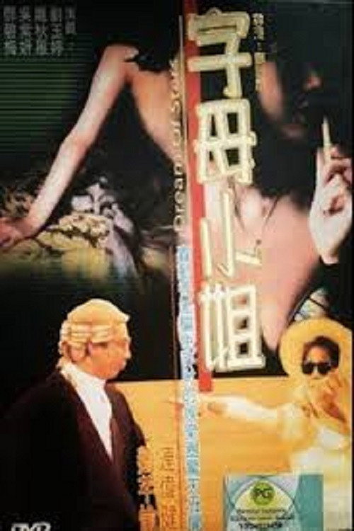 香港奇案之字母小姐 封面