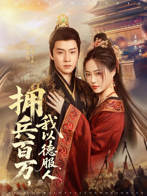 拥兵百万，我以德服人 封面