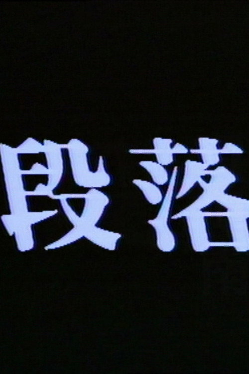 段落 封面