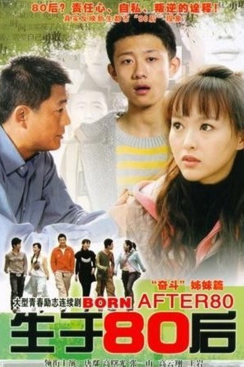 生于80后 封面