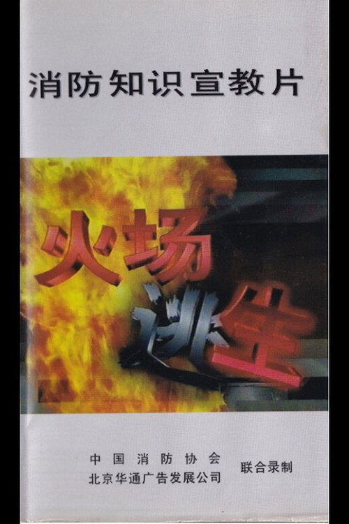 消防知识宣教片 封面